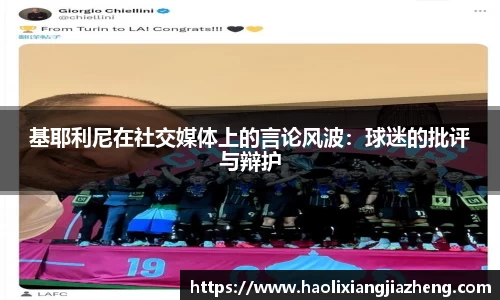 基耶利尼在社交媒体上的言论风波：球迷的批评与辩护