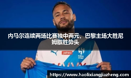 内马尔连续两场比赛独中两元，巴黎主场大胜尼姆取胜势头