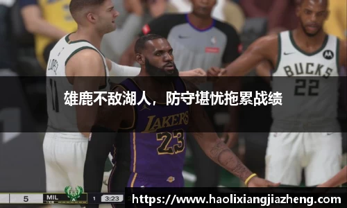 雄鹿不敌湖人，防守堪忧拖累战绩