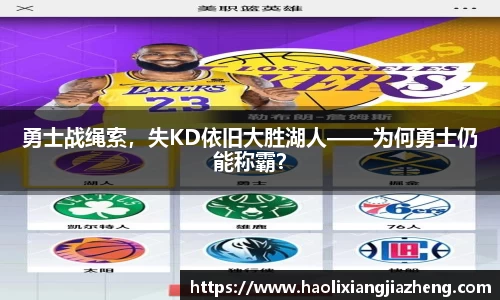 勇士战绳索，失KD依旧大胜湖人——为何勇士仍能称霸？