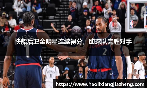 快船后卫全明星连续得分，助球队完胜对手