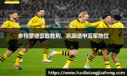多特蒙德豪取胜利，巩固德甲亚军地位