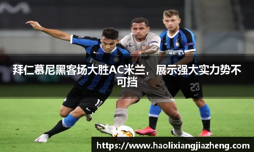 拜仁慕尼黑客场大胜AC米兰，展示强大实力势不可挡