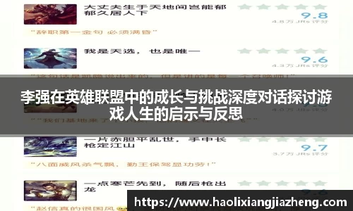 李强在英雄联盟中的成长与挑战深度对话探讨游戏人生的启示与反思