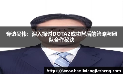 专访吴伟：深入探讨DOTA2成功背后的策略与团队合作秘诀