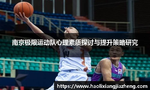 南京极限运动队心理素质探讨与提升策略研究