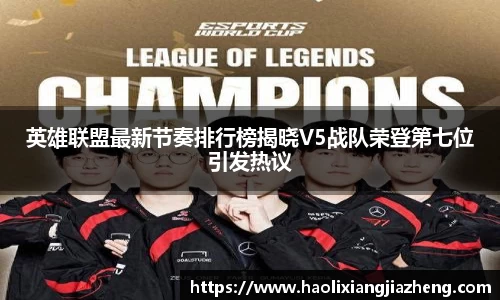 英雄联盟最新节奏排行榜揭晓V5战队荣登第七位引发热议