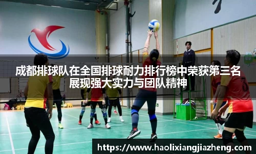 成都排球队在全国排球耐力排行榜中荣获第三名展现强大实力与团队精神