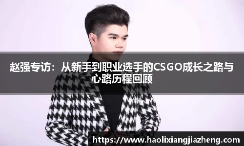 赵强专访：从新手到职业选手的CSGO成长之路与心路历程回顾