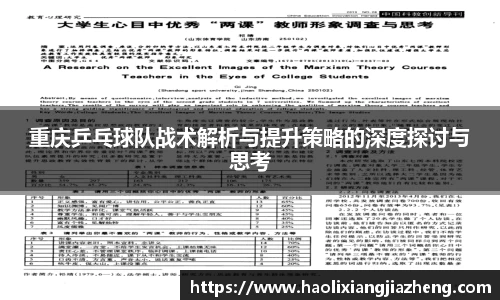 重庆乒乓球队战术解析与提升策略的深度探讨与思考