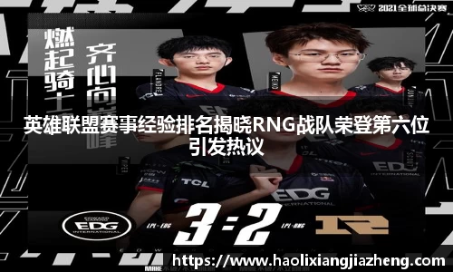 英雄联盟赛事经验排名揭晓RNG战队荣登第六位引发热议