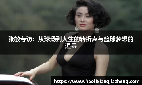 张敏专访：从球场到人生的转折点与篮球梦想的追寻