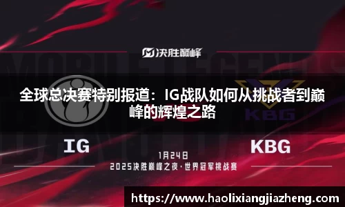 全球总决赛特别报道：IG战队如何从挑战者到巅峰的辉煌之路