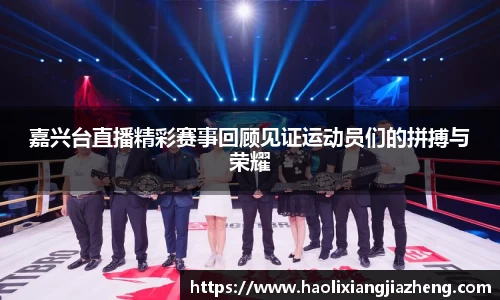 嘉兴台直播精彩赛事回顾见证运动员们的拼搏与荣耀