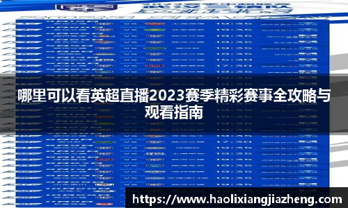 哪里可以看英超直播2023赛季精彩赛事全攻略与观看指南