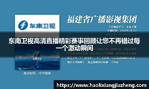 东南卫视高清直播精彩赛事回顾让您不再错过每一个激动瞬间