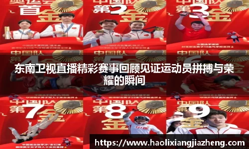 东南卫视直播精彩赛事回顾见证运动员拼搏与荣耀的瞬间