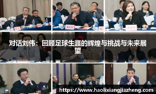 对话刘伟：回顾足球生涯的辉煌与挑战与未来展望