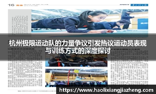 杭州极限运动队的力量争议引发热议运动员表现与训练方式的深度探讨