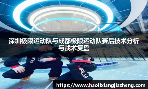 深圳极限运动队与成都极限运动队赛后技术分析与战术复盘