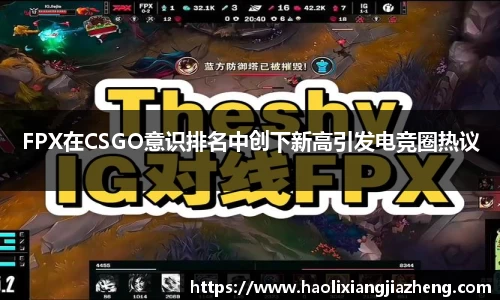 FPX在CSGO意识排名中创下新高引发电竞圈热议