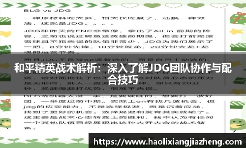 和平精英战术解析：深入了解JDG团队协作与配合技巧