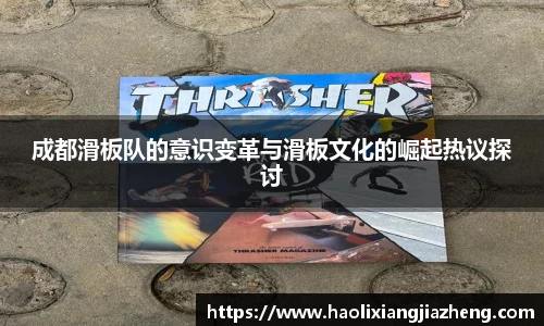 成都滑板队的意识变革与滑板文化的崛起热议探讨