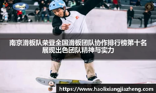 南京滑板队荣登全国滑板团队协作排行榜第十名展现出色团队精神与实力