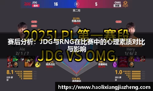 赛后分析：JDG与RNG在比赛中的心理素质对比与影响