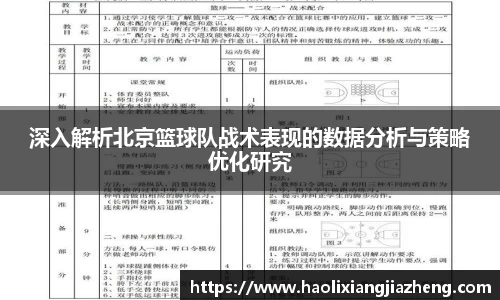 深入解析北京篮球队战术表现的数据分析与策略优化研究
