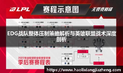EDG战队整体压制策略解析与英雄联盟战术深度剖析