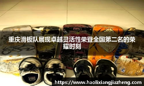 重庆滑板队展现卓越灵活性荣登全国第二名的荣耀时刻