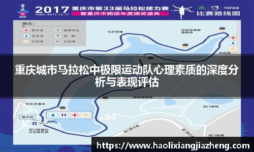 重庆城市马拉松中极限运动队心理素质的深度分析与表现评估