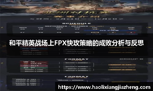 和平精英战场上FPX快攻策略的成败分析与反思