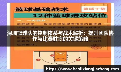 深圳篮球队的控制体系与战术解析：提升团队协作与比赛胜率的关键策略