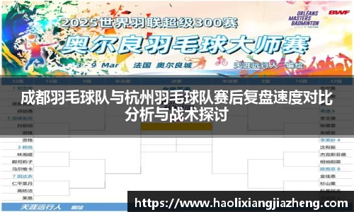 成都羽毛球队与杭州羽毛球队赛后复盘速度对比分析与战术探讨