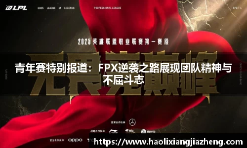 青年赛特别报道：FPX逆袭之路展现团队精神与不屈斗志
