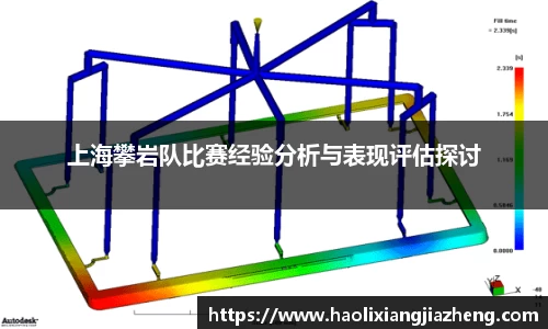 上海攀岩队比赛经验分析与表现评估探讨