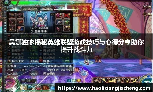 吴娜独家揭秘英雄联盟游戏技巧与心得分享助你提升战斗力