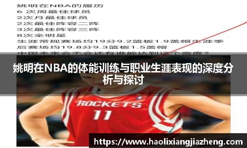 姚明在NBA的体能训练与职业生涯表现的深度分析与探讨