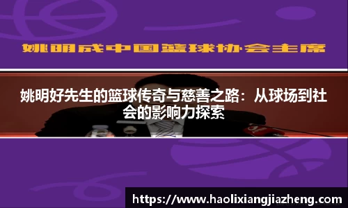 姚明好先生的篮球传奇与慈善之路：从球场到社会的影响力探索