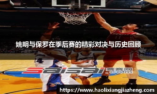 姚明与保罗在季后赛的精彩对决与历史回顾