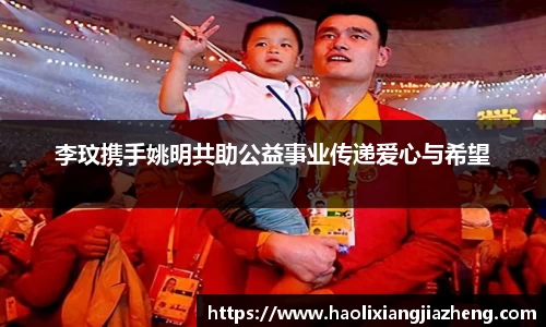 李玟携手姚明共助公益事业传递爱心与希望