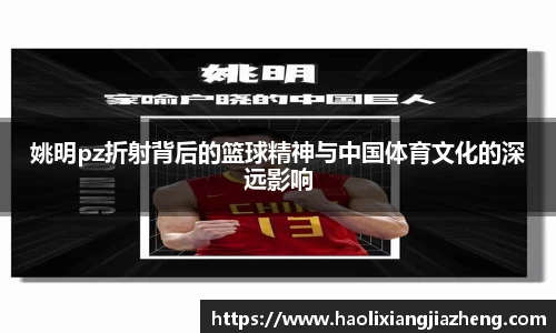 姚明pz折射背后的篮球精神与中国体育文化的深远影响