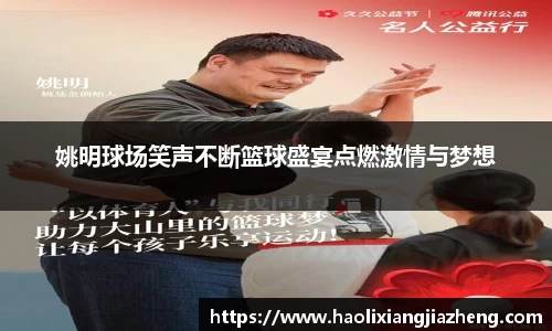 姚明球场笑声不断篮球盛宴点燃激情与梦想