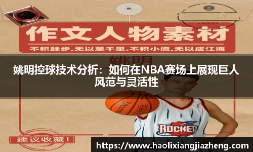 姚明控球技术分析：如何在NBA赛场上展现巨人风范与灵活性