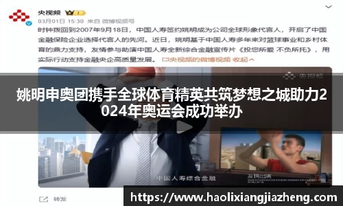 姚明申奥团携手全球体育精英共筑梦想之城助力2024年奥运会成功举办