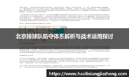 北京排球队防守体系解析与战术运用探讨