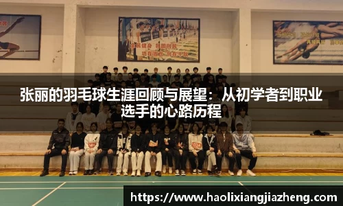 张丽的羽毛球生涯回顾与展望：从初学者到职业选手的心路历程