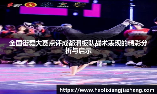 全国街舞大赛点评成都滑板队战术表现的精彩分析与启示